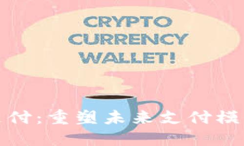 极速虚拟币支付:重塑未来支付模式的创新之路