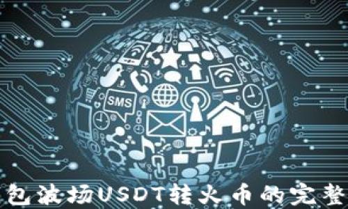 TP钱包波场USDT转火币的完整指南