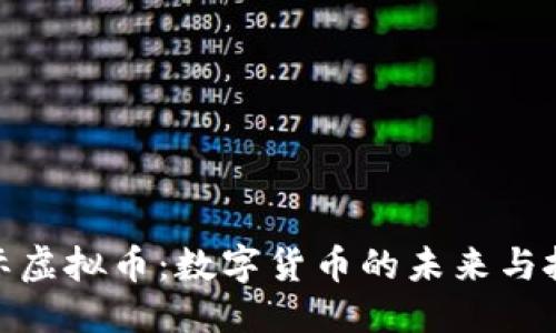 优质
和丰国际虚拟币:数字货币的未来与投资机会