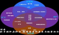 优质  和丰国际虚拟币：数字货币的未来与投资机