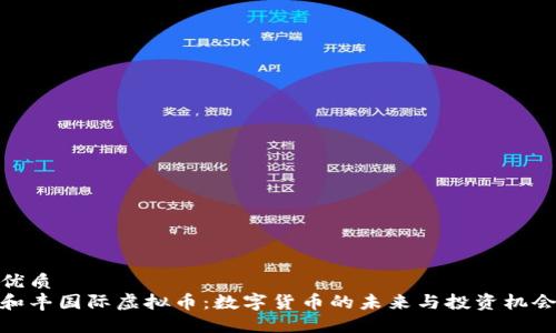 优质
和丰国际虚拟币:数字货币的未来与投资机会
