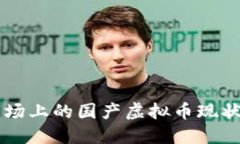 中国市场上的国产虚拟币现状与未来