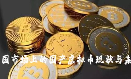 中国市场上的国产虚拟币现状与未来