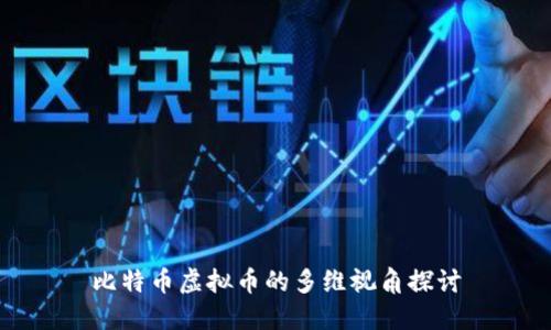 比特币虚拟币的多维视角探讨