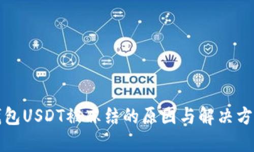 钱包USDT被冻结的原因与解决方案