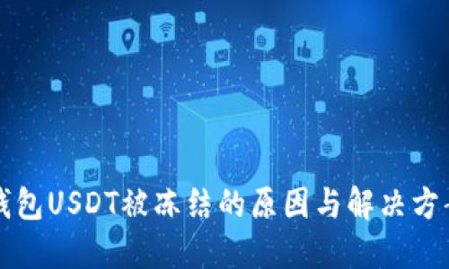 钱包USDT被冻结的原因与解决方案