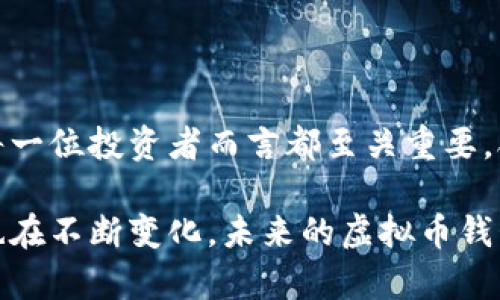 虚拟币钱包的全面解读/
虚拟币, 钱包, 数字资产/Guanjianci

什么是虚拟币钱包？
虚拟币钱包是用于存储、发送和接收虚拟货币（如比特币、以太坊等）的工具。它可以是硬件、软件或者纸质形式。尽管其基本功能是相同的，但是不同形式的钱包在安全性、易用性和功能方面有显著区别。

虚拟币钱包储存的是私钥，而不是传统意义上的货币。私钥是用来签名交易的密码，任何拥有私钥的人都可以控制对应的虚拟资产。因此，安全性是选择钱包时的主要考虑因素。

虚拟币钱包的类型
虚拟币钱包可以分为不同类型，主要包括以下几种：

ul
    listrong硬件钱包：/strong这是一种物理设备，通常用USB接口连接到计算机，提供最高级别的安全性。例子有Ledger Nano S、Trezor等。/li
    listrong软件钱包：/strong软件钱包可以是桌面钱包、移动钱包或在线钱包。桌面钱包如Electrum，移动钱包如Coinomi，在线钱包如Blockchain.info。这些钱包的安全性通常低于硬件钱包，但也更方便。/li
    listrong纸钱包：/strong纸钱包是将私钥和公钥打印在纸上，是一种离线存储方式。这种方法非常安全，但易丢失或损坏。/li
/ul

怎样选择适合自己的虚拟币钱包？
选择虚拟币钱包需要考虑多个因素，包括安全性、易用性、支持的币种等。以下是一些关键点：

ul
    listrong安全性：/strong确保选择一个提供高安全级别的钱包。例如，硬件钱包被认为是最安全的选择，因为它们不会连接到互联网。/li
    listrong用户体验：/strong对于新手用户，易用性非常重要。选择一个界面友好、易于操作的钱包。/li
    listrong支持币种：/strong确保钱包支持你想要持有的虚拟货币。如果你持有多种货币，综合钱包会更方便。/li
/ul

虚拟币钱包的安全挑战
尽管虚拟币钱包提供了存储虚拟货币的便利性，但也面临着诸多安全挑战：

ul
    listrong网络攻击：/strong在线钱包特别容易受到黑客攻击，一旦黑客获取了私钥，用户的资产可能面临丢失。/li
    listrong恶意软件：/strong计算机或移动设备上可能存在恶意软件，这些软件能够监视用户键入的内容，获取私钥。/li
    listrong人为错误：/strong许多用户在使用过程中可能疏忽，例如错误地将虚拟货币发送到错误地址，导致无法挽回的损失。/li
/ul

如何备份和恢复虚拟币钱包？
备份和恢复是使用虚拟币钱包的重要环节，以确保资产安全。以下是一些建议：

ul
    listrong备份助记词：/strong大多数钱包在创建时会生成一组助记词（通常为12或24个词），用户需要妥善保存这些词，失去它们将导致无法恢复钱包。/li
    listrong备份私钥：/strong对于重要的钱包，建议定期备份私钥，并将其存储在安全的位置，如纸质形式或加密存储。/li
    listrong定期更新：/strong确保定期更新钱包软件，使其具备最新的安全防护措施。/li
/ul

虚拟币钱包未来的发展趋势
随着区块链技术的不断发展，虚拟币钱包也在不断进化。以下是一些可能的未来发展趋势：

ul
    listrong更高的安全性：/strong行业将继续推动更加高级的加密技术和安全防护措施，以确保用户资产的安全。/li
    listrong多功能钱包：/strong未来的钱包将可能集成更多功能，如去中心化金融（DeFi）、NFT存储等。/li
    listrong用户体验的提升：/strong钱包界面的设计将更加注重用户体验，简化使用过程，降低使用门槛。/li
/ul

可能相关问题

虚拟币钱包如何保护用户的隐私？
隐私是使用虚拟币钱包时一个十分重要的方面，尤其是在当前互联网环境下，用户的个人信息极易受到侵害。虚拟币钱包通过多种方法来保护用户的隐私：

ul
    listrong匿名性特征：/strong大部分虚拟币钱包不要求用户提供个人身份信息进行注册。用户可以仅通过创建一个钱包地址来接收转账。/li
    listrong交易隐私：/strong使用的加密技术使得交易记录难以与用户的身份挂钩。然而，某些币种（如比特币）的交易记录是公开的，因此用户的地址及交易历史可以被追踪，这也是众多隐私币（如门罗币、Zcash）应运而生的原因。/li
    listrong多重签名：/strong一些钱包提供多重签名选项，使得交易需要多个私钥进行授权，这样增强了账户安全性，同时保护用户隐私。/li
/ul

虚拟币交易的费用构成是什么？
虚拟币交易时，一般会产生几种不同类型的费用，这些费用会根据不同的交易所、钱包及市场状况而有所不同。

ul
    listrong网络手续费：/strong每笔交易需要支付给区块链网络的手续费，这部分费用会根据网络的拥挤程度和用户设置的手续费来决定。/li
    listrong交易所佣金：/strong大多数交易所会对交易收取一定比例的佣金，通常会在0.1%到0.5%之间。注意到，有些交易所提供免佣金交易，但背后可能有其他成本。/li
    listrong提现费：/strong将虚拟币提现到外部钱包时，通常需要支付提现手续费，这与网络手续费类似，会因币种和网络状况变化而异。/li
/ul

虚拟币钱包的风险有哪些？
使用虚拟币钱包固然方便，但也存在各类风险，用户需谨慎：

ul
    listrong安全隐患：/strong在线钱包的安全系数较低，容易受到网络攻击，黑客能够获取用户的私钥。此外，用户电脑上的恶意软件也有可能监视用户操作及窃取私钥。/li
    listrong人为错误：/strong通过错误地发送虚拟币到错误地址或失去助记词或私钥，用户的资产可能通过“不可逆”方式遭受巨大的损失。/li
    listrong平台风险：/strong即使是在知名的平台上，因技术问题、管理不善或法律政策的变动，用户的虚拟币也可能面临风险。/li
/ul

虚拟币的市场波动会对钱包使用产生怎样的影响？
市场波动对虚拟币钱包的使用具有明显的影响，尤其是用户的心理和行为方面：

ul
    listrong投资行为：/strong用户通常会在市场牛市期间增加持有资产的数量，因而进行频繁的交易和转账，导致交易手续费上升；而在熊市中，用户可能选择更为保守的策略，只保持资产以避免损失的扩大。/li
    listrong安全警觉性：/strong在市场波动性增加时，用户的安全意识可能提升，会更加关注钱包的安全性，选择更为安全的钱包形式，以及更好的备份措施。/li
    listrong对规则的理解：/strong随着市场波动，用户对交易规则的理解和接受程度也会变化，可能会因为焦虑而激进的操作，反而导致不必要的损失。/li
/ul

总结
在如今数字经济崛起的背景下，虚拟币钱包无疑扮演了一个不可或缺的角色。理解虚拟币钱包的功能及其背后存在的风险，对于每一位投资者而言都至关重要。合适的钱包选择、良好的使用习惯以及对市场动态的敏感性，将使用户在这个多变而充满可能性的虚拟货币世界中更安全地行走。

虚拟币钱包不仅仅是资产的存储工具，更是了解区块链世界的重要门户，随着技术的发展和市场的演变，钱包的形态和使用方式也在不断变化，未来的虚拟币钱包会更加智能、安全且便捷。
