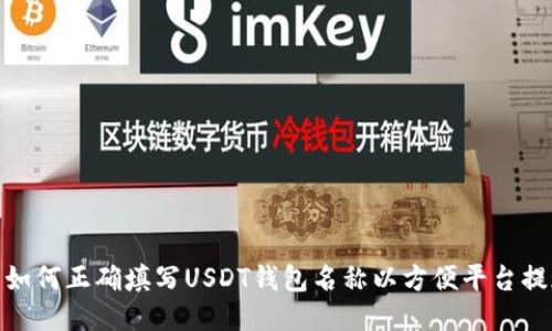 : 如何正确填写USDT钱包名称以方便平台提现