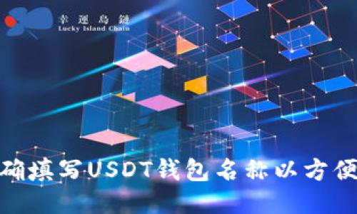 : 如何正确填写USDT钱包名称以方便平台提现