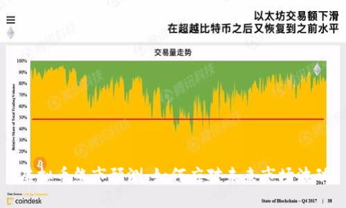 虚拟币熊市预测:如何应对未来市场波动