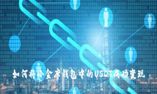 如何将小金库钱包中的USDT成功变现