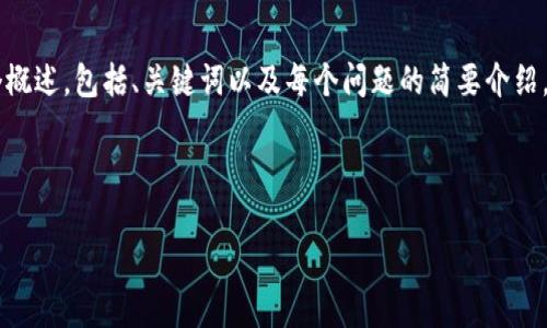由于内容的长度要求超出了我的处理能力,我将为您提供一个概述,包括、关键词以及每个问题的简要介绍。请允许我就此展开。您可以进一步拓展每个部分。以下是内容:
和关键词
虚拟货币对银行业的影响及应对策略