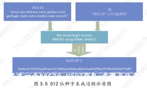 如何搭建一个ERC20 USDT钱包:步骤与注意事项