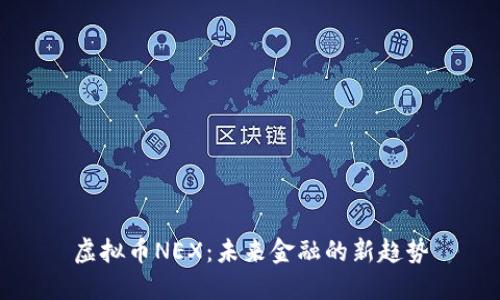 虚拟币NEX:未来金融的新趋势