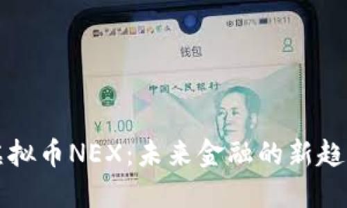 虚拟币NEX:未来金融的新趋势
