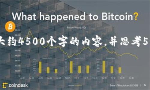 思考一个优质的,放进标签里,和3个相关的关键词 用逗号分隔,关键词放进标签里,然后围绕详细介绍,写大约4500个字的内容,并思考5个可能相关的问题,并逐个问题详细介绍,每个问题介绍内容不少于500字,分段加上标签,段落用标签表示。
Filts钱包是否支持USDT: 深入解析及使用指南