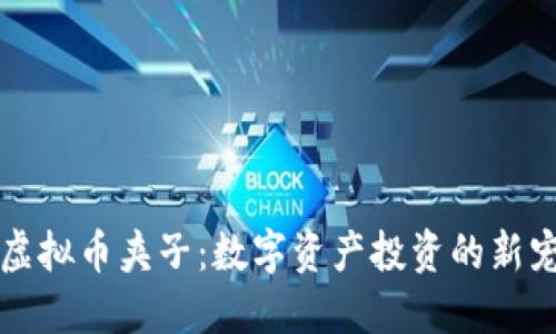 虚拟币夹子:数字资产投资的新宠