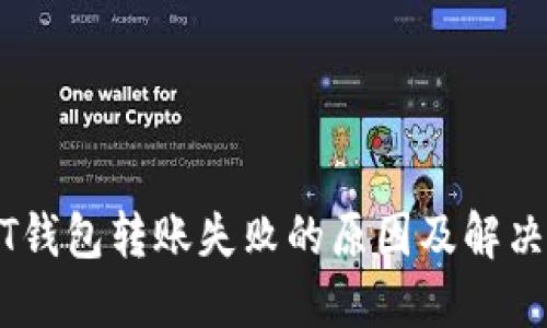 USDT钱包转账失败的原因及解决方案
