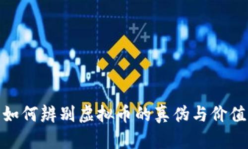 如何辨别虚拟币的真伪与价值