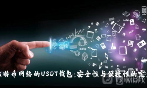 基于比特币网络的USDT钱包:安全性与便捷性的完美结合