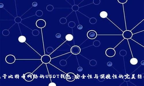 基于比特币网络的USDT钱包:安全性与便捷性的完美结合