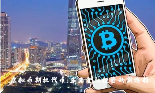 虚拟币期权代币:未来金融投资的新选择