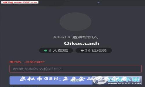 虚拟币GEH:未来金融的革命者