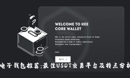 电子钱包推荐:最佳USDT交易平台及特点分析