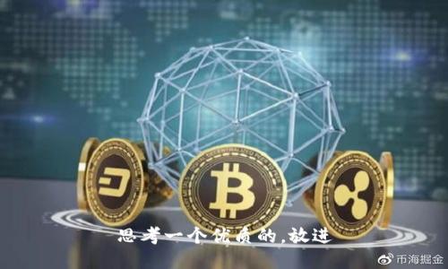 思考一个优质的，放进