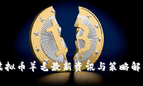 虚拟币羊毛最新资讯与策略解析