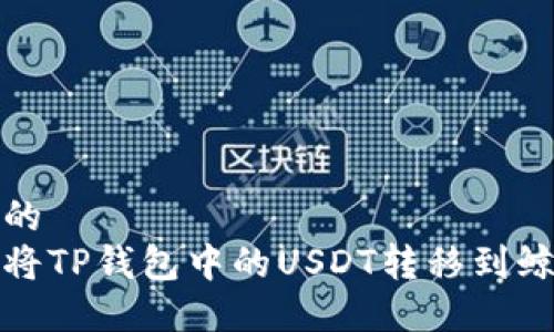 思考的
如何将TP钱包中的USDT转移到鲸交所