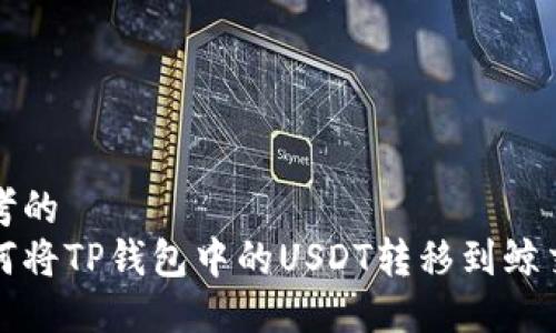 思考的
如何将TP钱包中的USDT转移到鲸交所