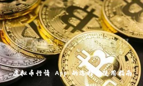 虚拟币行情 App 的选择与使用指南