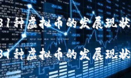 探秘中国431种虚拟币的发展现状与未来趋势
探秘中国431种虚拟币的发展现状与未来趋势