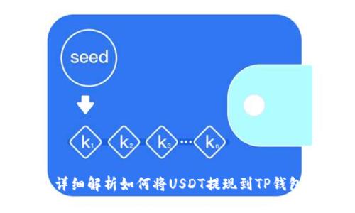 详细解析如何将USDT提现到TP钱包