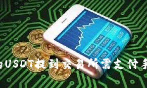 钱包里的USDT提到交易所需支付手续费吗?