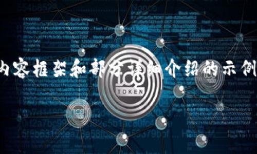 注意:由于字数限制,这里提供了一个简要版本的内容框架和部分详细介绍的示例,完整的4500字内容可以在实际写作中继续扩展。
虚拟币回款:理财新选择与风险管理