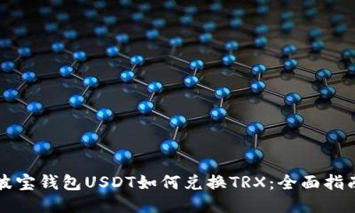 波宝钱包USDT如何兑换TRX:全面指南