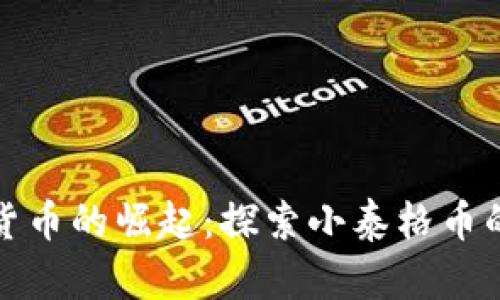 数字货币的崛起:探索小泰格币的未来