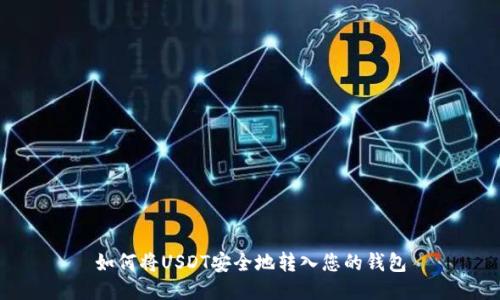 如何将USDT安全地转入您的钱包