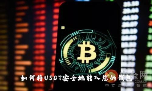 如何将USDT安全地转入您的钱包
