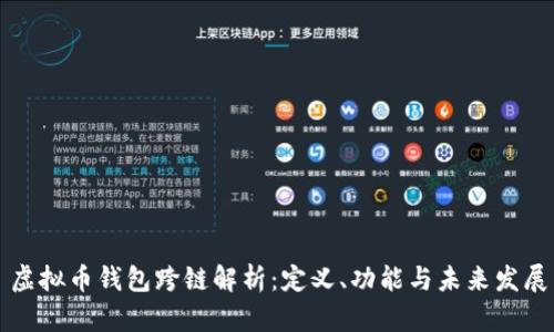 虚拟币钱包跨链解析:定义、功能与未来发展