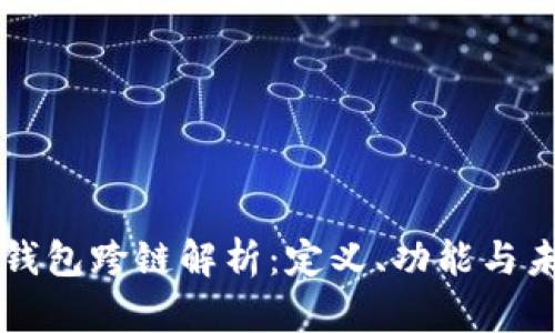 虚拟币钱包跨链解析:定义、功能与未来发展