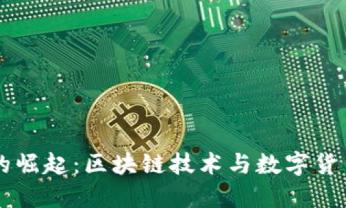 虚拟币的崛起:区块链技术与数字货币的未来