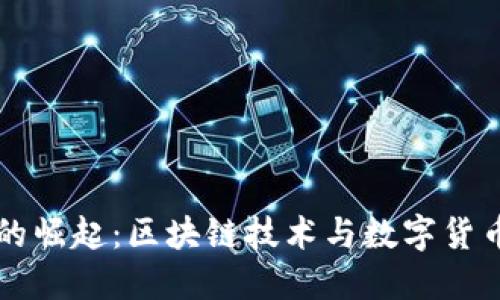 虚拟币的崛起:区块链技术与数字货币的未来