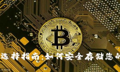 USDT钱包选择指南:如何安全存储您的数字资产