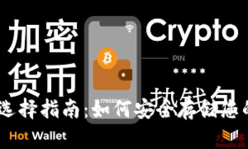 USDT钱包选择指南:如何安全存储您的数字资产