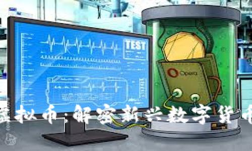 DCPro虚拟币:解密新兴数字货币的未来
