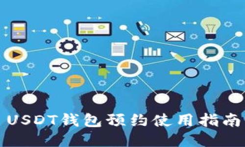USDT钱包预约使用指南