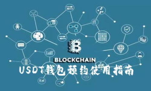 USDT钱包预约使用指南